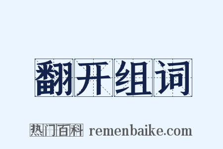 翻开组词是什么意思的图片